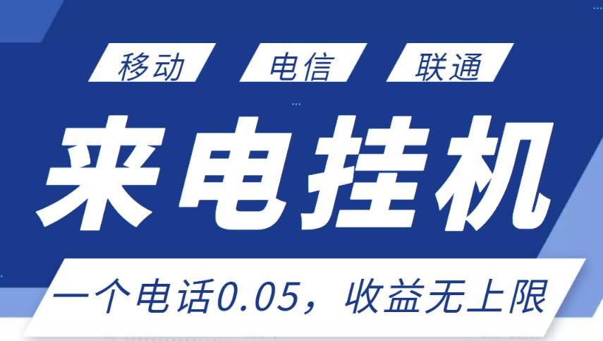 最新来电挂机项目，一个电话0.05，单日收益无上限-优才资源站