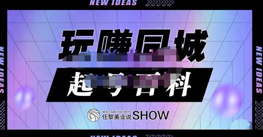 玩赚同城·起号百科，美业人做线上短视频必须学习的系统课程-优才资源站