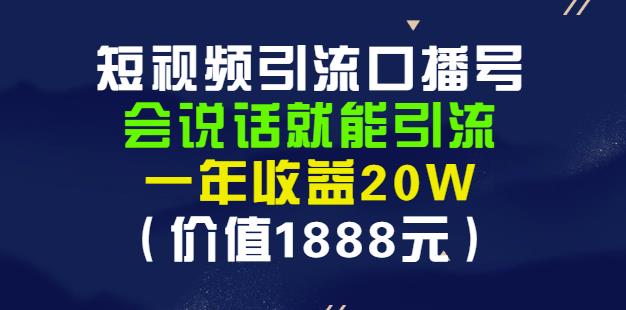 安妈·短视频引流口播号，会说话就能引流，一年收益20W（价值1888元）-优才资源站