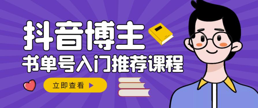 跟着抖音博主陈奶爸学抖音书单变现，从入门到精通，0基础抖音赚钱教程-优才资源站