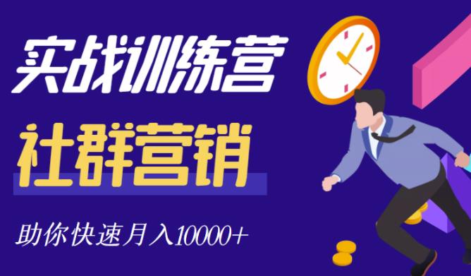 社群营销全套体系课程，助你了解什么是社群，教你快速步入月营10000+-优才资源站