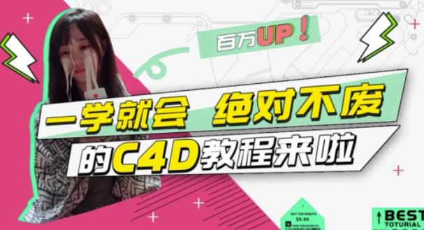 小莫·C4D大作战：百万UP的光之教程，一学就会绝对不废-优才资源站