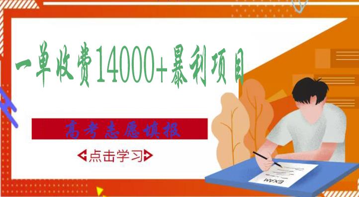 高考志愿填报技巧规划师，一单收费14000+暴利项目-优才资源站