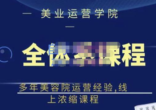 郑芳老师·网红美容院全套营销落地课程，多年美容院运营经验，线上浓缩课程-优才资源站