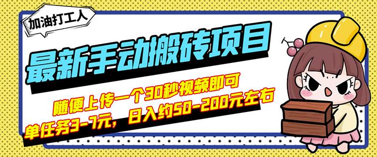 B站最新手动搬砖项目，随便上传一个30秒视频就行，简单操作日入50-200-优才资源站