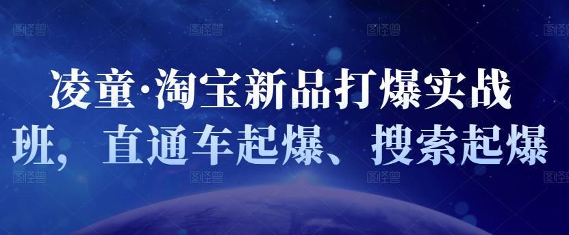 凌童·淘宝新品打爆实战班，直通车起爆、搜索起爆-优才资源站