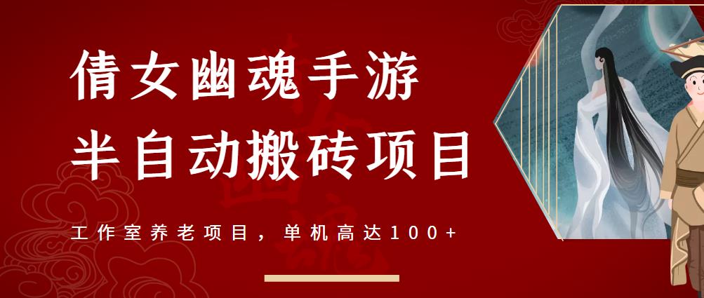 倩女幽魂手游半自动搬砖，工作室养老项目，单机高达100+【详细教程+一对一指导】-优才资源站