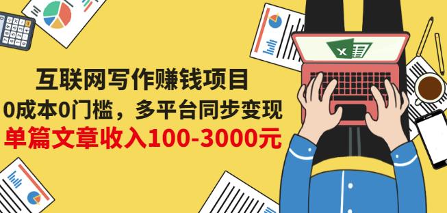 互联网写作赚钱项目：0成本0门槛，多平台同步变现，单篇文章收入100-3000元-优才资源站