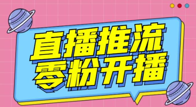 【推流脚本】抖音0粉开播软件/魔豆多平台直播推流助手V3.71高级永久版-优才资源站