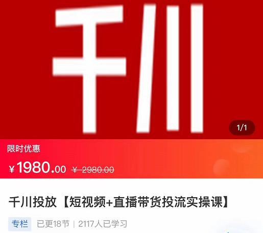 2022【七巷社】千川投放短视频+直播带货投流实操课，快速上手投流！-优才资源站