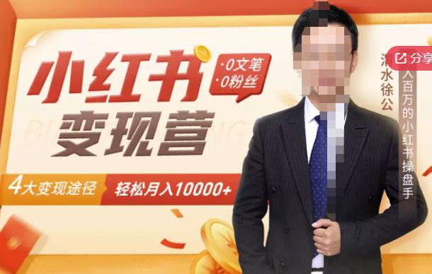 【小红书变现】0文笔0粉丝，4大变现途径带你玩赚小红书，轻松月赚10000+！-优才资源站
