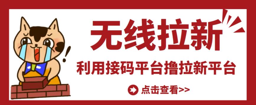 最新接码无限拉新项目，利用接码平台赚拉新平台差价，轻松日赚500+-优才资源站