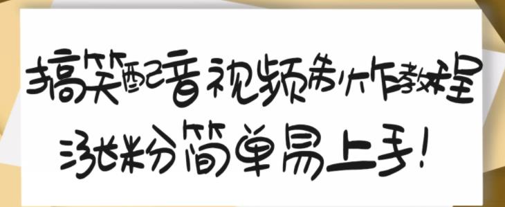 搞笑配音视频制作教程，大流量领域，简单易上手，亲测10天2万粉丝-优才资源站