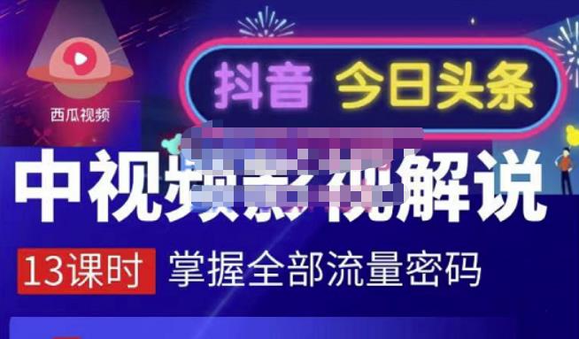 嚴如意·中视频影视解说—掌握流量密码，自媒体运营创收，批量运营账号-优才资源站