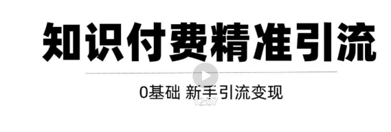 玩转知识付费项目精准引流，给你1套课多账号操作落地方案！-优才资源站