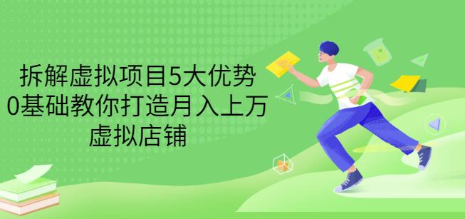 拆解虚拟项目5大优势，0基础教你打造月入上万虚拟店铺（无水印）-优才资源站