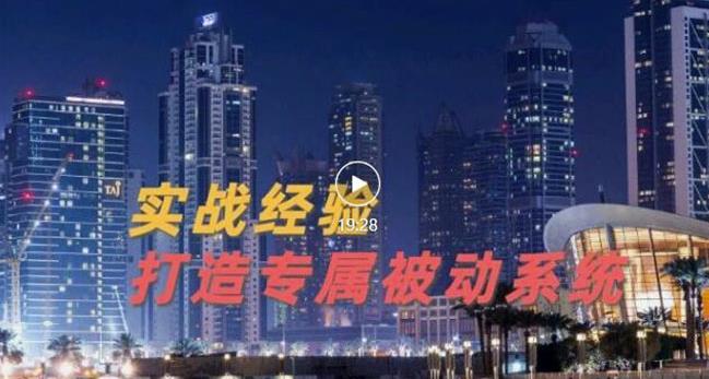 9年引流实战经验，0基础教你建立专属引流系统（精华版）无水印-优才资源站