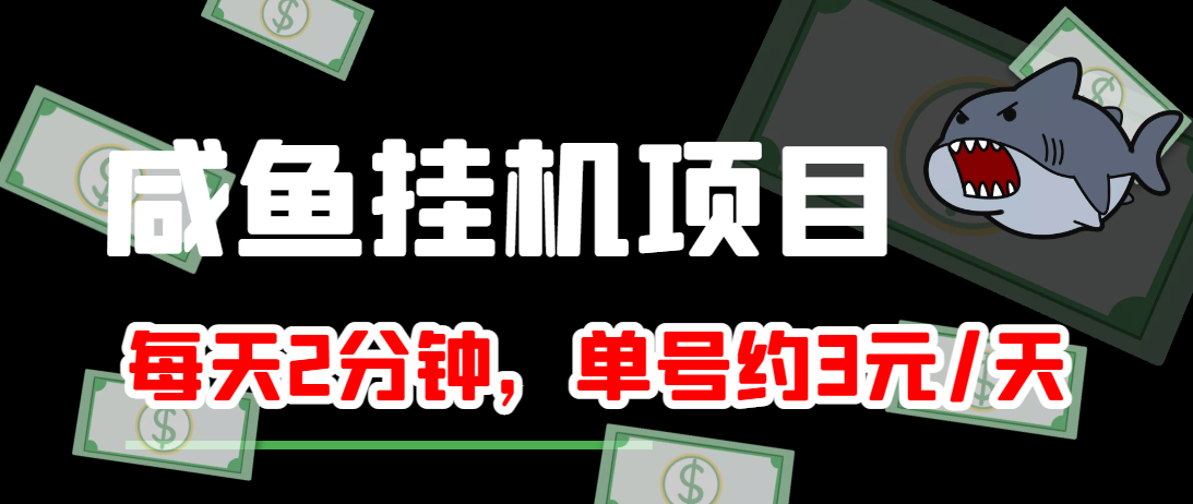 闲鱼挂机单号3元/天，每天仅需2分钟，可无限放大，稳定长久挂机项目！-优才资源站