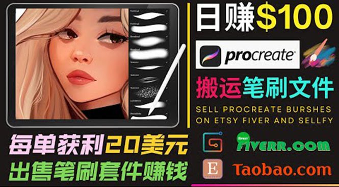 搬运出售Procreate笔刷文件赚钱，每单20美元，轻松日赚100美元-优才资源站