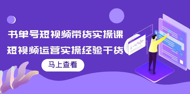 书单号短视频带货实操课：短视频运营实操经验干货分享-优才资源站