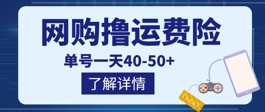 网购撸运费险项目，单号一天40-50+，实实在在能够赚到钱的项目【详细教程】-优才资源站