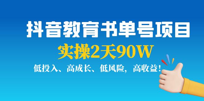 抖音教育书单号项目：实操2天90W，低投入、高成长、低风险，高收益-优才资源站