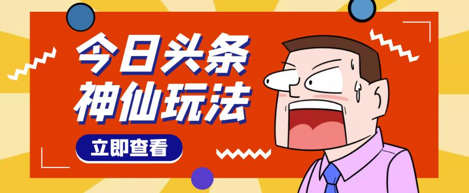 头条神仙玩法秒过原创，不需要剪辑文案配音，全程手机无脑操作，单号一天几十-优才资源站