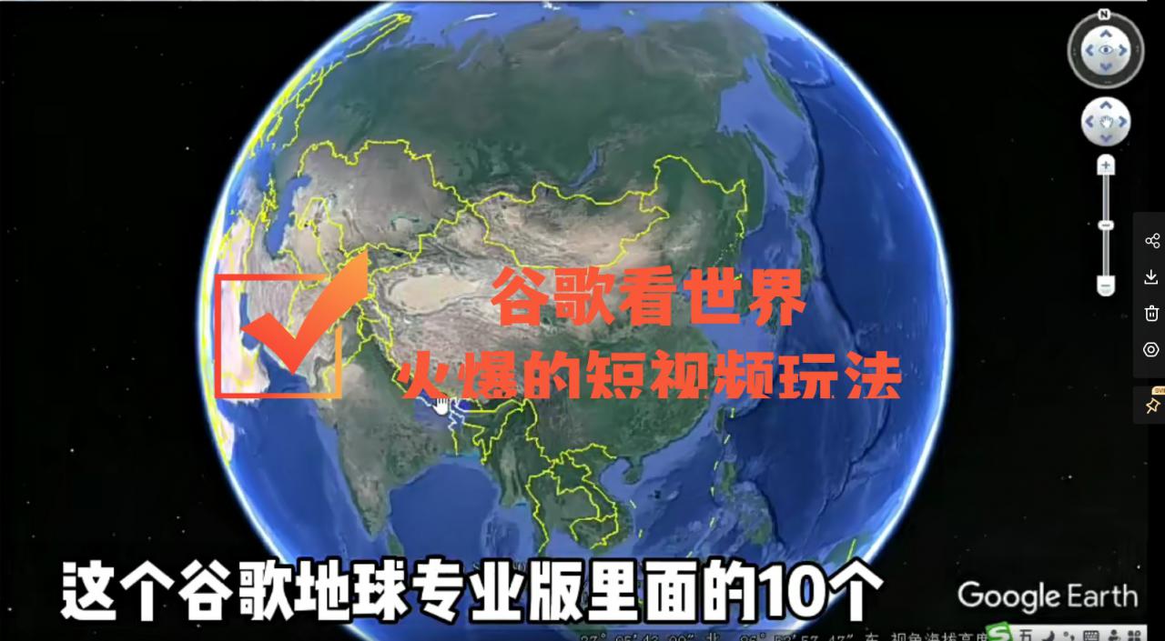 谷歌地图（三维地图）看世界，最新火爆短视频玩法-优才资源站