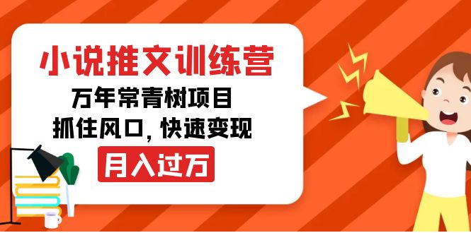 小说推文训练营，万年常青树项目，抓住风口，快速变现月入过万-优才资源站