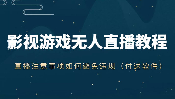 抖音快手电影无人直播教程，简单操作，睡觉也可以赚（教程+软件+素材）-优才资源站