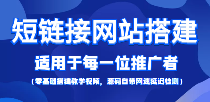 短链接网站搭建：适合每一位网络推广用户【搭建教程+源码】-优才资源站