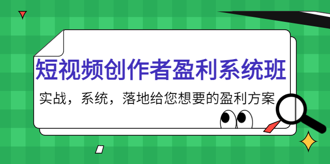 短视频创作者盈利系统班，实战，系统，落地给您想要的盈利方案（无水印）-优才资源站