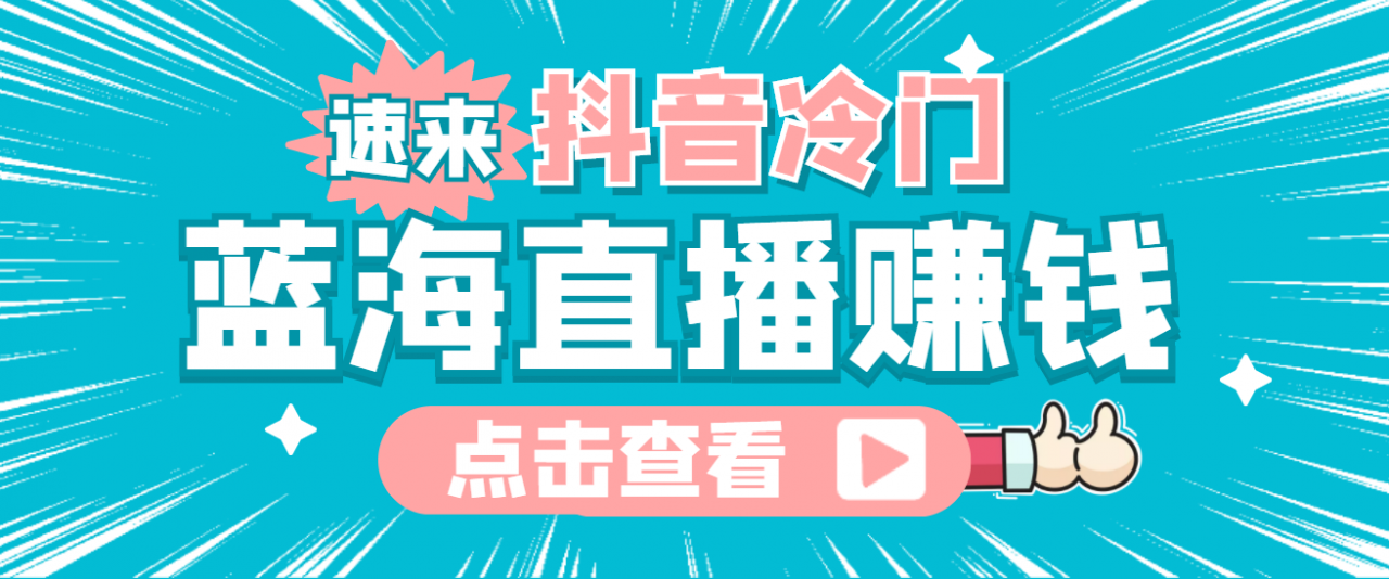 最新抖音冷门简单的蓝海直播赚钱玩法，流量大知道的人少，可做到全无人直播-优才资源站