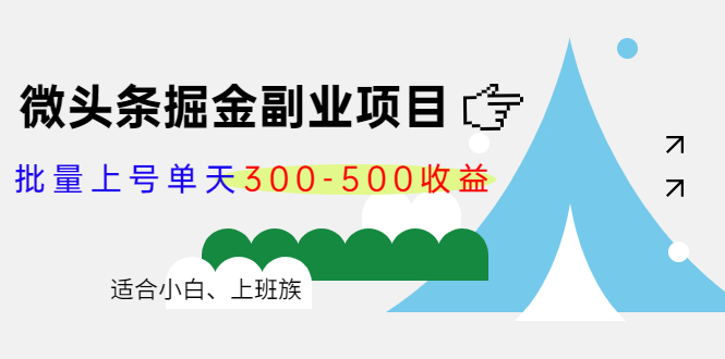 微头条掘金副业项目第4期：批量上号单天300-500收益，适合小白、上班族-优才资源站