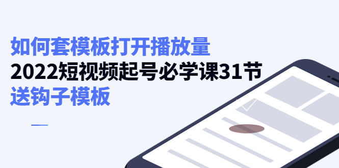 如何套模板打开播放量，起号必学课31节（送钩子模板）-优才资源站