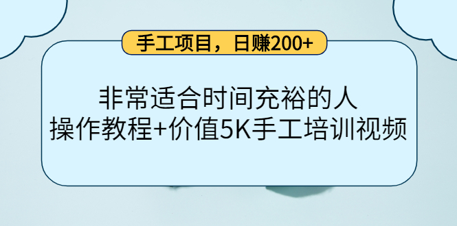 手工项目，日赚200+非常适合时间充裕的人，项目操作+价值5K手工培训视频-优才资源站