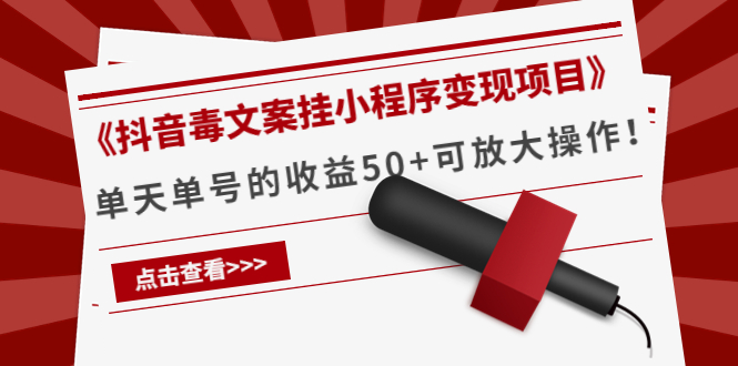 《抖音毒文案挂小程序变现项目》单天单号的收益50+可放大操作-优才资源站