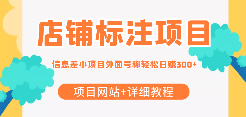 最近很火的店铺标注信息差项目，号称日赚300+(项目网站+详细教程)-优才资源站