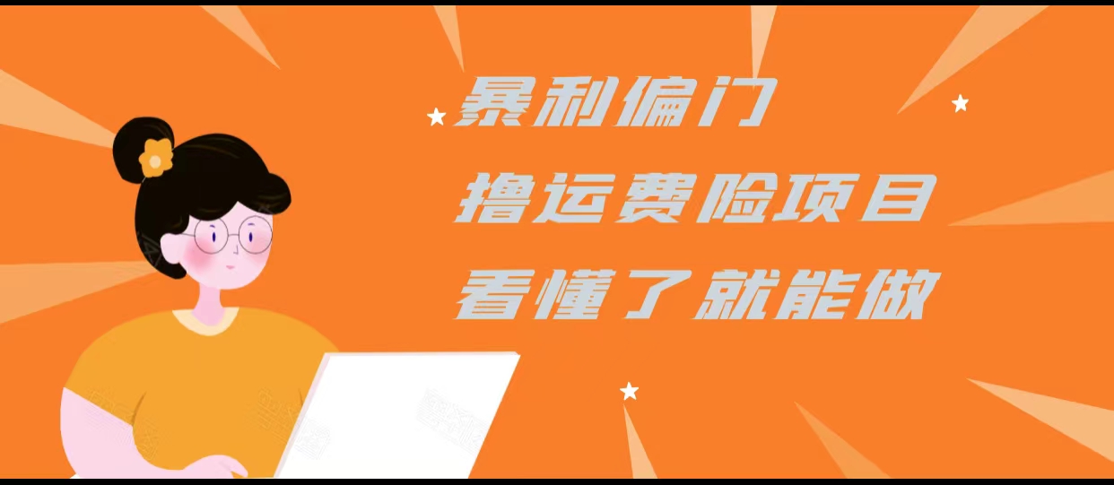 暴利偏门撸运费险项目，操作简单，看懂了就可以操作-优才资源站