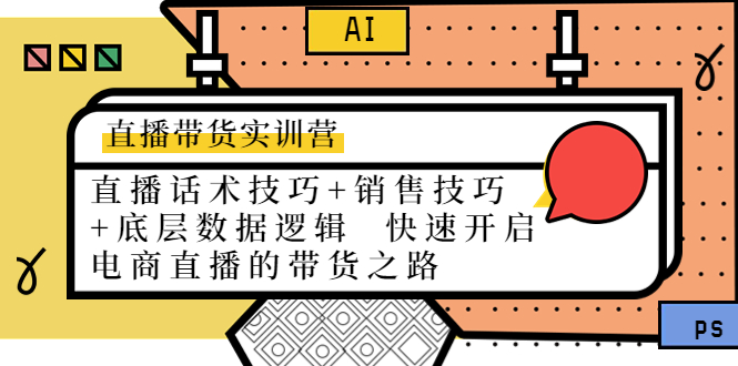 直播带货实训营：话术技巧+销售技巧+底层数据逻辑 快速开启直播带货之路-优才资源站