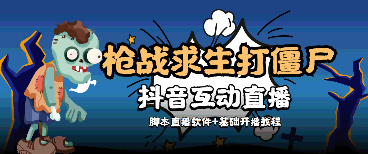 外面收费1980的打僵尸游戏互动直播 支持抖音【全套脚本+教程】-优才资源站