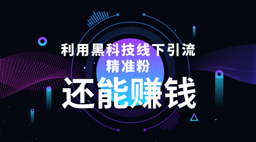 利用黑科技线下精准引流，一部手机可操作，还能赚钱【视频+文档】-优才资源站