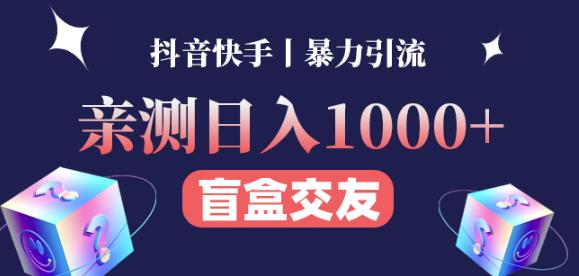 日收益1000+的交友盲盒副业丨有手就行的抖音快手暴力引流-优才资源站