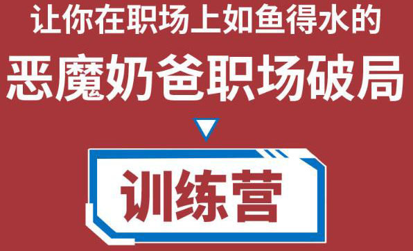 职场破局训练营1.0，教你职场破局之术，从小白到精英一路贯通-优才资源站