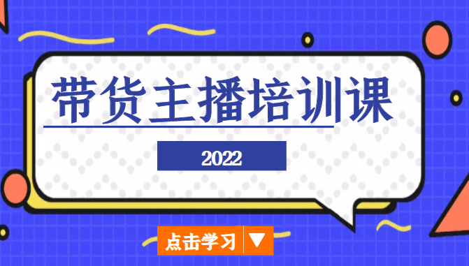 2022带货主播培训课，小白学完也能尽早进入直播行业-优才资源站