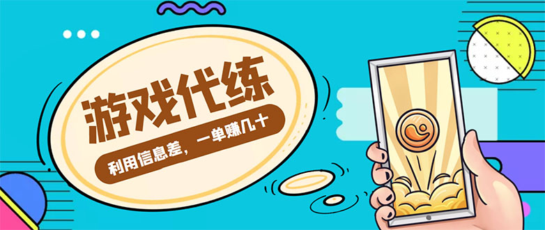 游戏代练项目，一单赚几十，简单做个中介也能日入500+【渠道+教程】-优才资源站