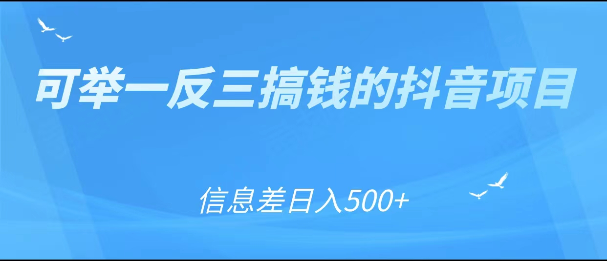 可举一反三搞钱的抖音项目，利用信息差日入500+-优才资源站