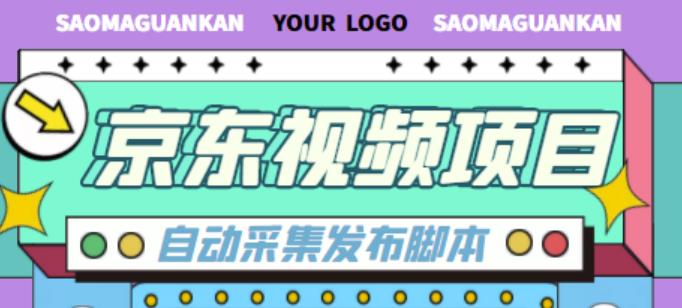 外面收费1999的京东短视频项目，轻松月入6000+【自动发布软件+详细操作教程】-优才资源站