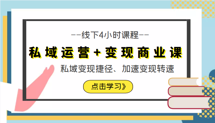 私域运营+变现商业课线下4小时课程，私域变现捷径、加速变现转速（价值9980元）-优才资源站