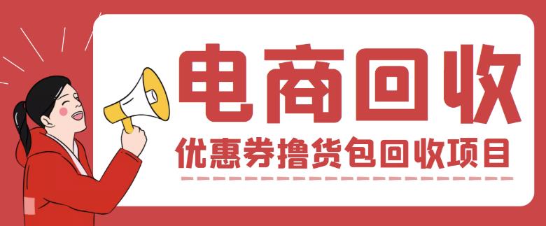 外面收费388的电商回收项目，一单利润100+-优才资源站